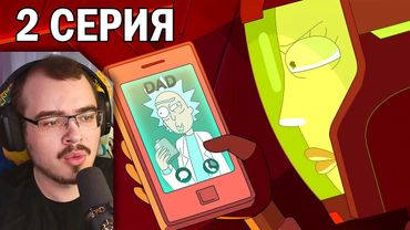 Рик и Морти / Rick and Morty | 8 сезон 2 серия | Реакция на мультсериал