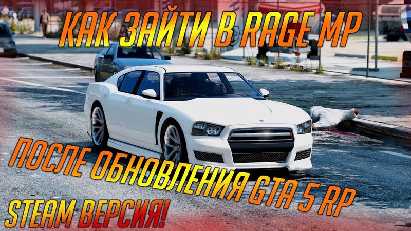 КАК ПОСЛЕ ОБНОВЛЕНИЯ ЗАЙТИ В RAGE MP GTA 5 RP  REDAGE