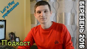 Подкаст. Березень 2016. Досягнення, підсумки та плани на майбутнє