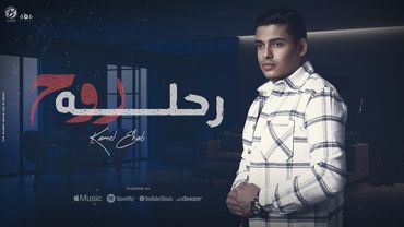 RE7LET ROU7 - KAMEL EHAB | رحله روح - كامل ايهاب