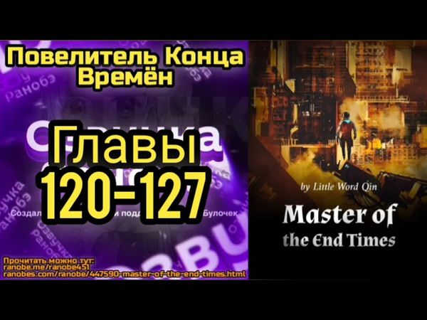 Ранобэ Повелитель Конца Времён Главы 120-127