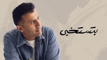 Hamza Namira Betestekhaba | حمزة نمرة - بتستخبى