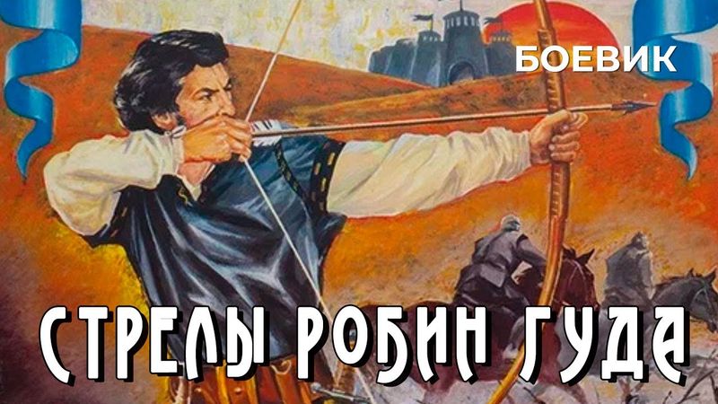 Стрелы Робин Гуда (1975 год) приключенческий боевик