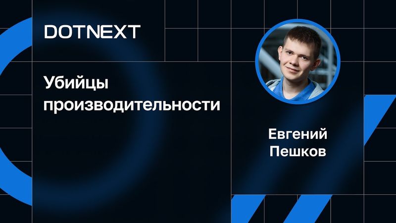 Евгений Пешков — Убийцы производительности