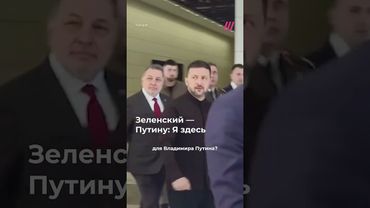 Зеленского спросили, что он хочет передать Путину