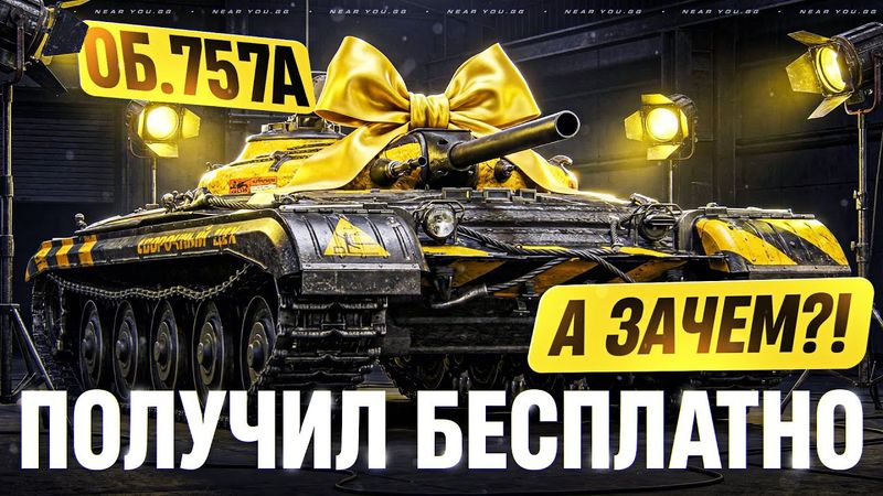 ОБЪЕКТ 757А - ПОЛУЧИЛ БЕСПЛАТНО на АККАУНТ! А СТОИЛО ЛИ?!