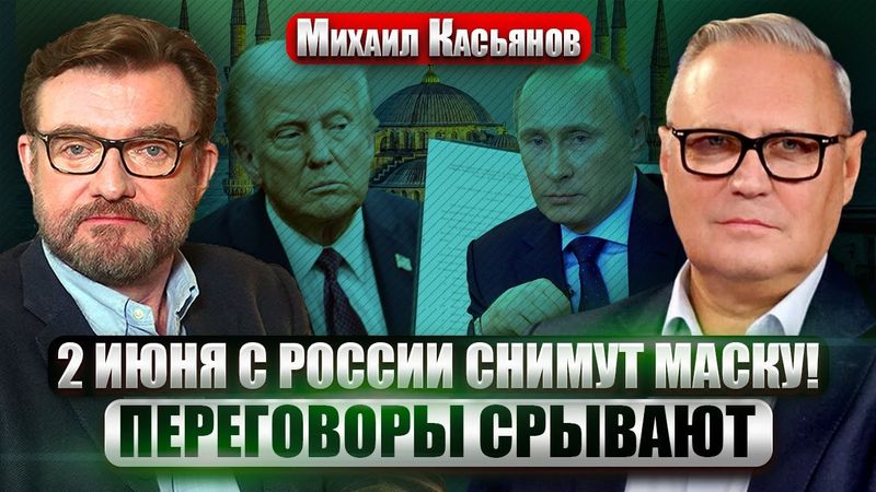☝️КАСЬЯНОВ: МЕМОРАНДУМ РФ - ЛОВУШКА! Трамп напуган. Путин разозлил старые элиты