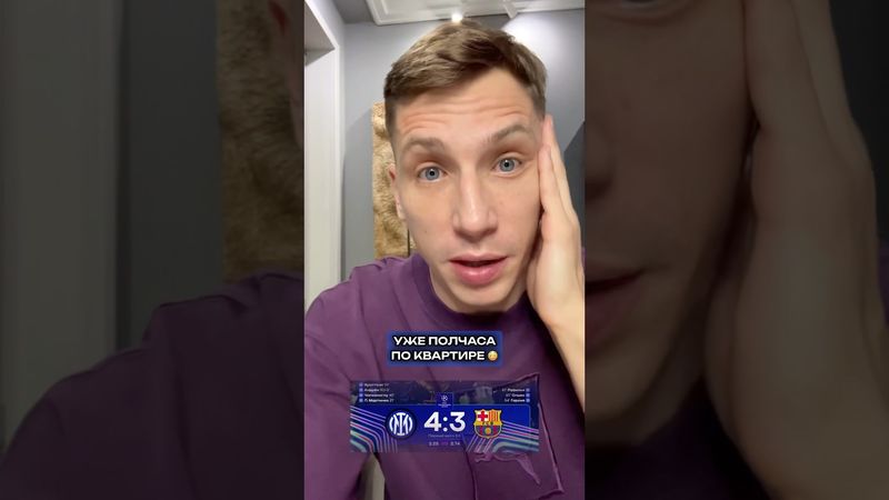БЕЗУМИЕ! Интер 4:3 Барселона 🤯 #футбол #лигачемпионов #барселона