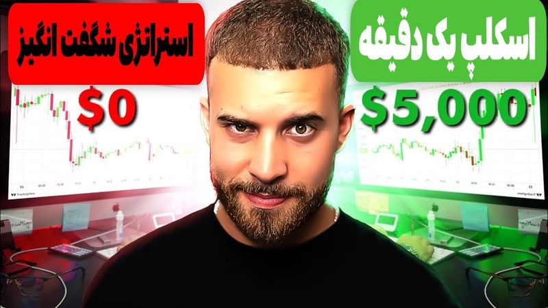 استراتژی اسکلپ یک دقیقه همراه با تست در لایو بازار (در انتهای ویدئو)