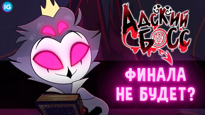 АДСКИЙ БОСС ЗАКРЫЛИ! 💔 ФИНАЛА НЕ БУДЕТ? - (Адский Босс/Helluva Boss)