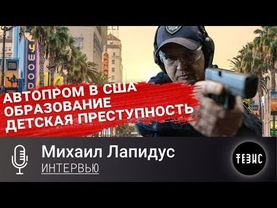 ДОЗНАНИЕ 13 - Автопром в США, система образования, детская преступность - Часть 1