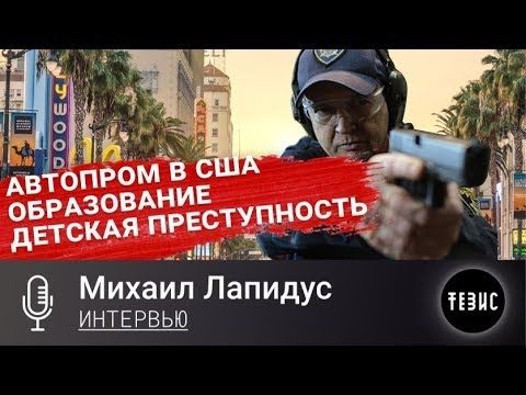 ДОЗНАНИЕ 13 - Автопром в США, система образования, детская преступность - Часть 1