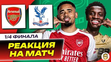 АРСЕНАЛ - КРИСТАЛ ПЭЛАС. 1/4 ФИНАЛА КУБКА ЛИГИ. РЕАКЦИЯ НА ИГРУ