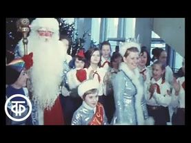 Елка в Кремлевском Дворце Съездов (КДС). Время. Эфир 30.12.1978
