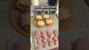 Заготовки ужинов в морозилку