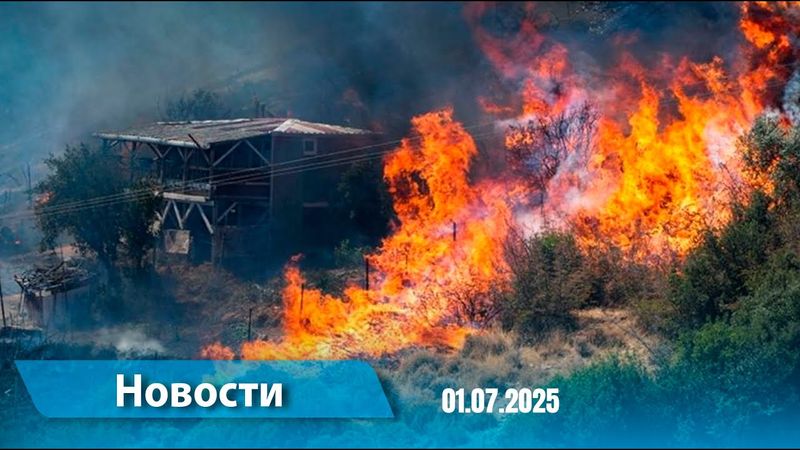 Новости (18:00) 01.07.2025