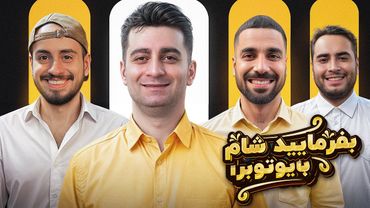 بفرمایید شام با یوتیوبرا (سری چهارم، شب دوم) 🌭 Befarmaeed sham