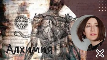 Алхимия
