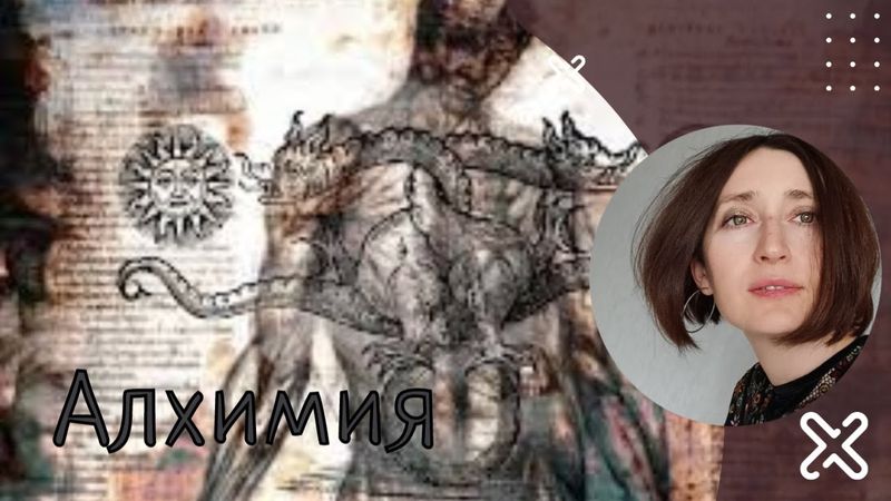 Алхимия