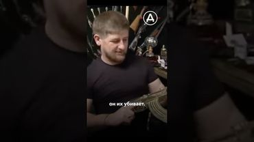 Что делает Кадыров со своими врагами?