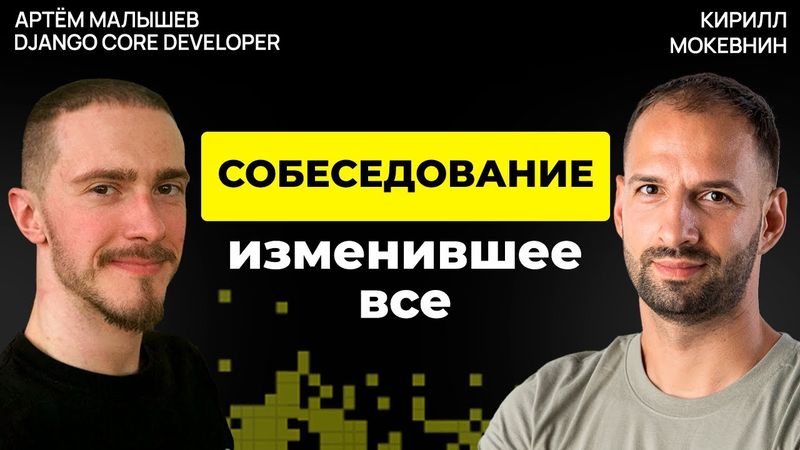 Open Source без романтики: деньги, интриги, выгорание — и рост | Артем Малышев #49