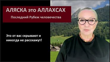 АЛЯСКА это Аллахсах_Последний Рубеж человечества № 6354