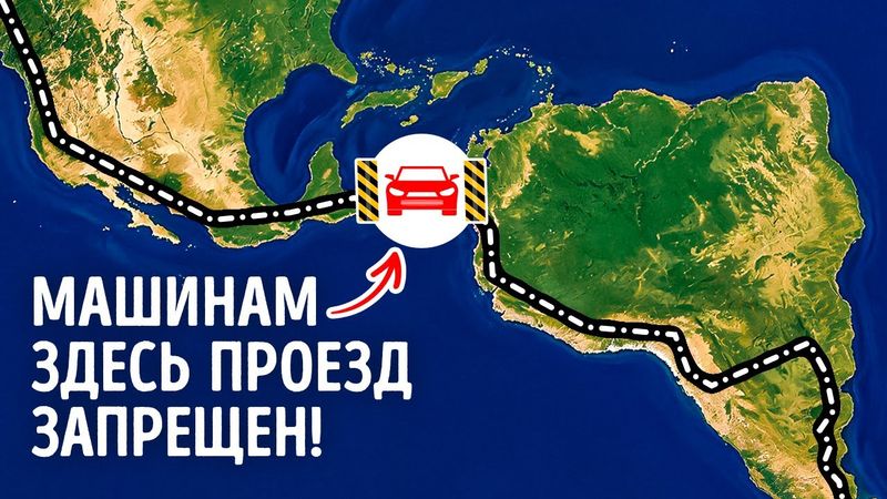 Почему вы не можете проехать на машине из Северной Америки в Южную Америку
