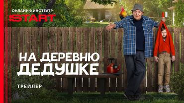 На деревню дедушке | Трейлер | Cмотрите комедию на START