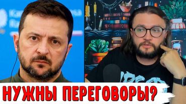 НУЖНЫ ПЕРЕГОВОРЫ?