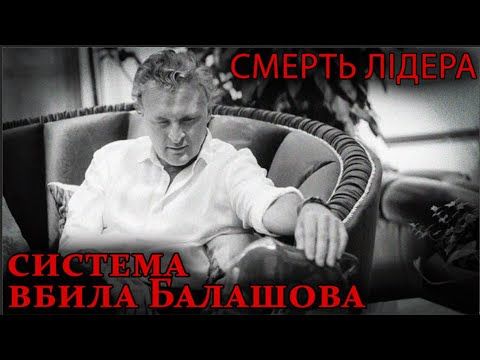Смерть Лідера партії 5.10. Система вбила Балашова!