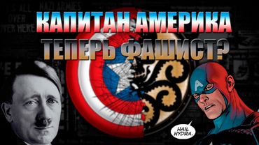КАПИТАН АМЕРИКА ТЕПЕРЬ ФАШИСТ?