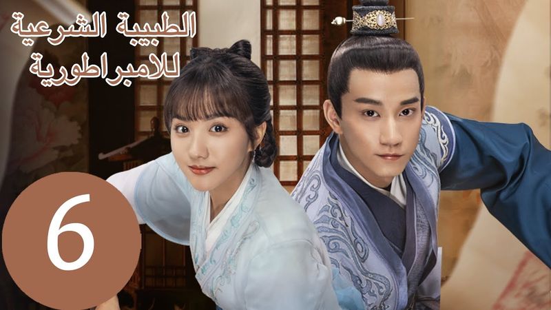 المسلسل الصيني الطبيبة الشرعية للامبراطور "The Imperal Coroner" 6 الحلقة | WeTV