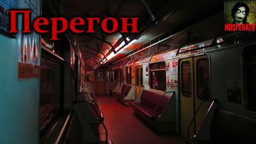 ПЕРЕГОН. Страшные истории на ночь. Страшилки на ночь