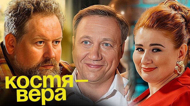 Костя-Вера: ВСЕ СЕРИИ ПОДРЯД - "Воронины" продолжение