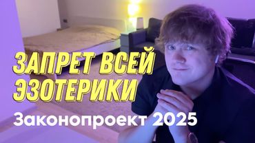 Гороскоп на Март 2025. Запрет эзотерики.