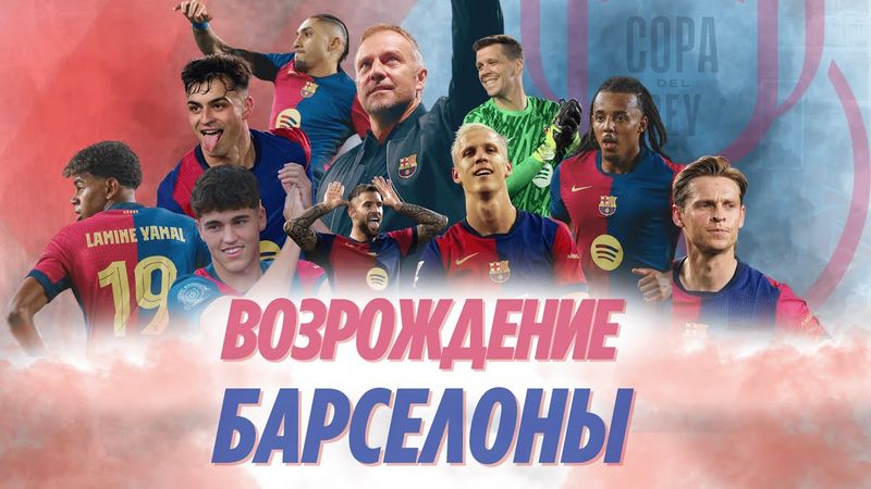 Флик перевернул все: Барселона, которую мы долго ждали. Обзор сезона.