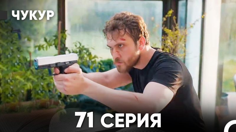 Чукур 71 Серия (Русский Дубляж) ДЛИННАЯ ВЕРСИЯ