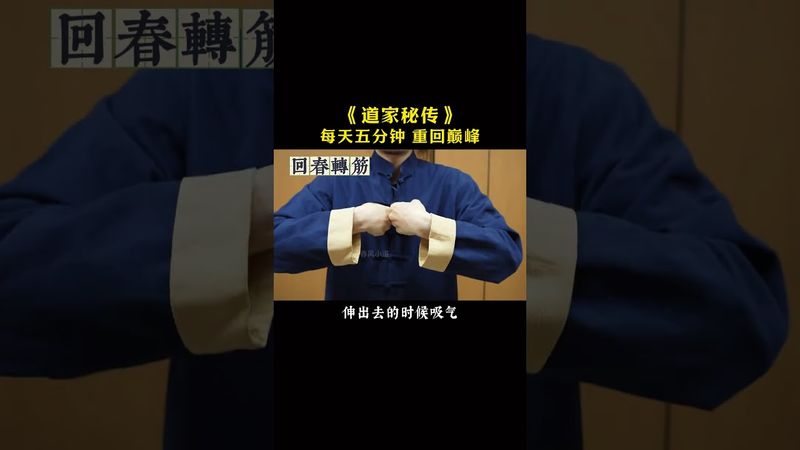 《道家秘传》每天早晚跟着做！练！就对了！接了！转发！功德无量！#正能量 #道家文化 #国学文化 #民间文化 #道家养生 #养生之道 #养生秘诀 #生龙活虎 #人生感悟 #健身 #身体健康