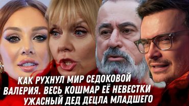 Агата теперь Дранга! ЛОЛ. Весь треш про невестку Валерии. Конец Анны Седоковой. Отец Децла, ужас