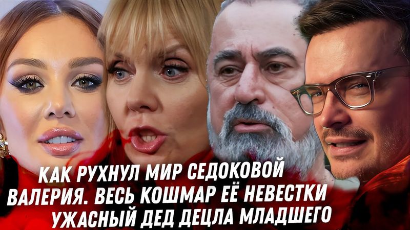 Агата теперь Дранга! ЛОЛ. Весь треш про невестку Валерии. Конец Анны Седоковой. Отец Децла, ужас