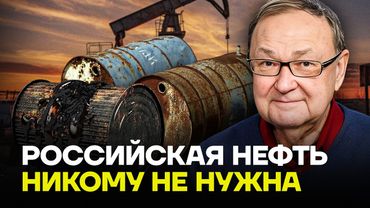 КРУТИХИН: Российская нефть никому не нужна