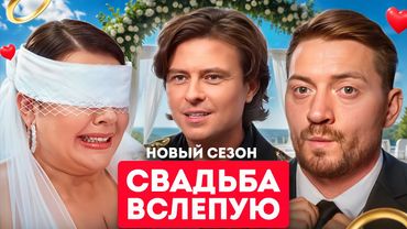 Свадьба вслепую - АРТИСТЫ ТЕАТРА ПОЗОРА