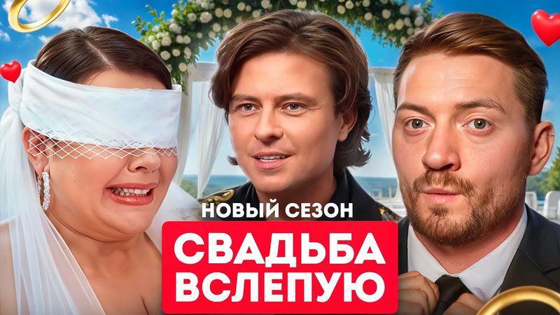 Свадьба вслепую - АРТИСТЫ ТЕАТРА ПОЗОРА
