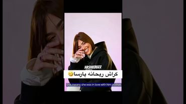 کراش ریحانه پارسا روی کراشعلی دهه ۷۰ ای ها🤣🤣