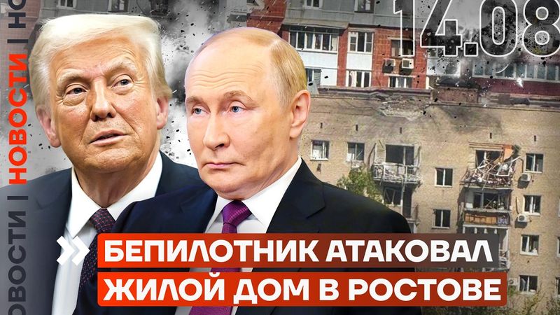 БЕСПИЛОТНИК АТАКОВАЛ ЖИЛОЙ ДОМ В РОСТОВЕ | СЕМЬЯ ПУТИНА КУПИЛА КРУПНЕЙШИЙ ПИВЗАВОД | НОВОСТИ