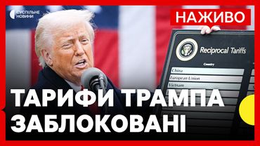 Суд у США скасував масштабні тарифи Трампа | РФ не надала «меморандум» для перемовин | 29 травня