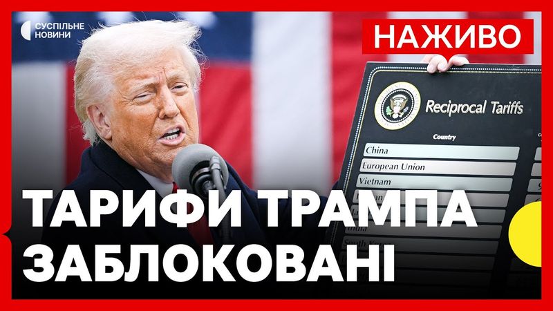 Суд у США скасував масштабні тарифи Трампа | РФ не надала «меморандум» для перемовин | 29 травня