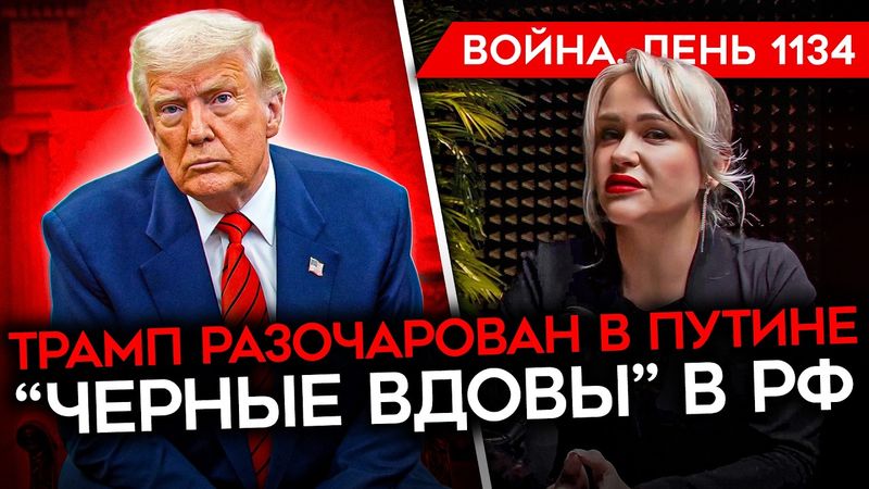 ДЕНЬ 1134. БЕЛЫЙ ДОМ ХОЧЕТ НАДАВИТЬ НА ПУТИНА/ "ЧЕРНЫЕ ВДОВЫ" РОССИИ/ У ВС РФ ПРОБЛЕМЫ С ШТУРМАМИ
