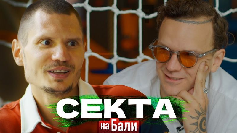 ПОДКАСТ С БОГОМ (СЕКТА на БАЛИ просветленного Романа)