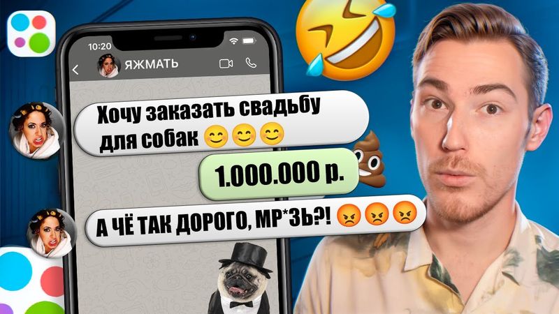 Наглая ЯЖМАТЬ хочет свадьбу для СОБАК | Переписки Подписчиков